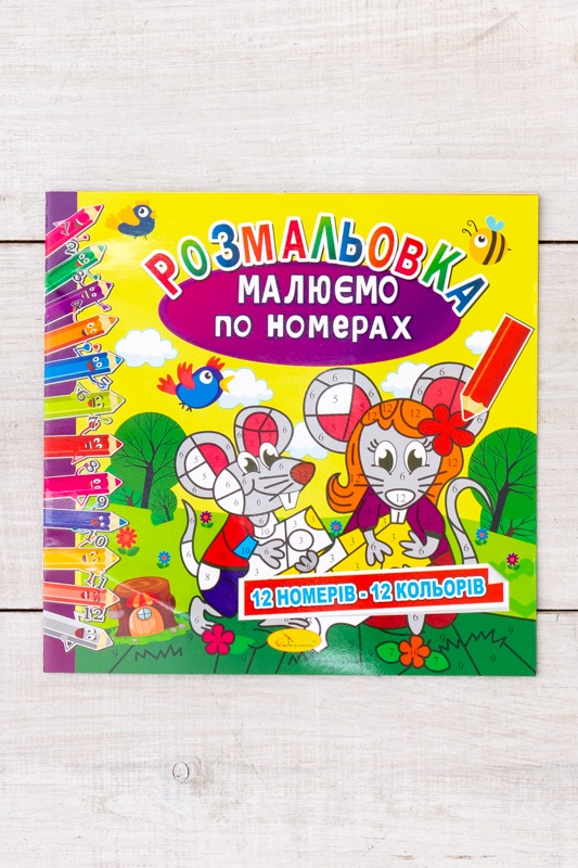 Розмальовка "Малюємо по номерах"
